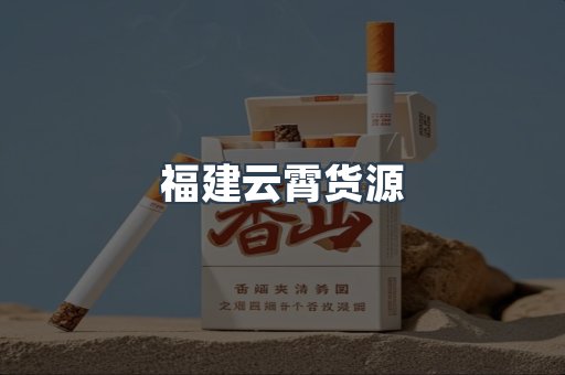 云霄香烟批发